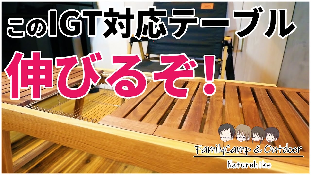 NaturehikeのIGT対応テーブルが愛用品になりました - YouTube