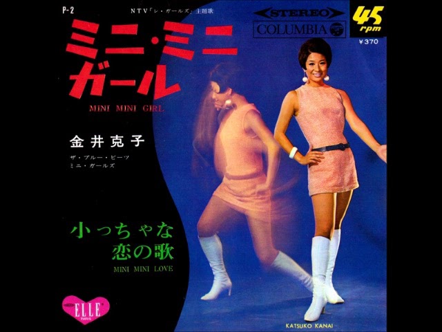 金井克子 Katsuko Kanai ／ミニ・ミニ・ガール Mini Mini Girl （1967