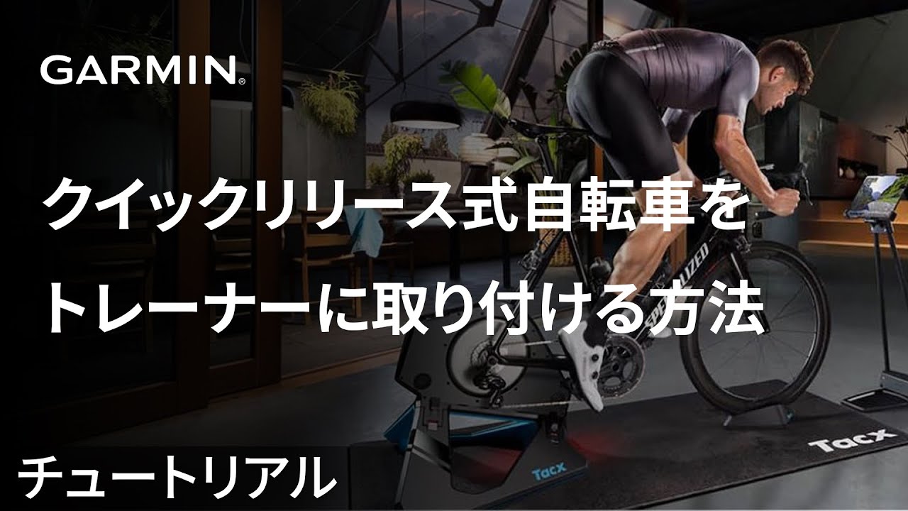 チュートリアル】Tacx：クイックリリース式自転車をトレーナーに