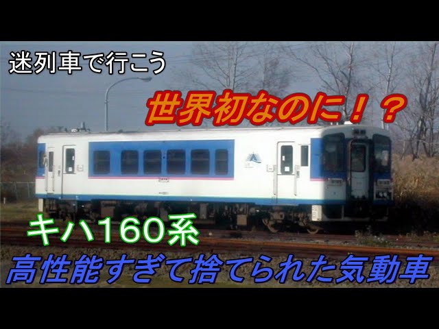 迷列車で行こう】世界初だったのに・・・。 高性能すぎて見捨てられた