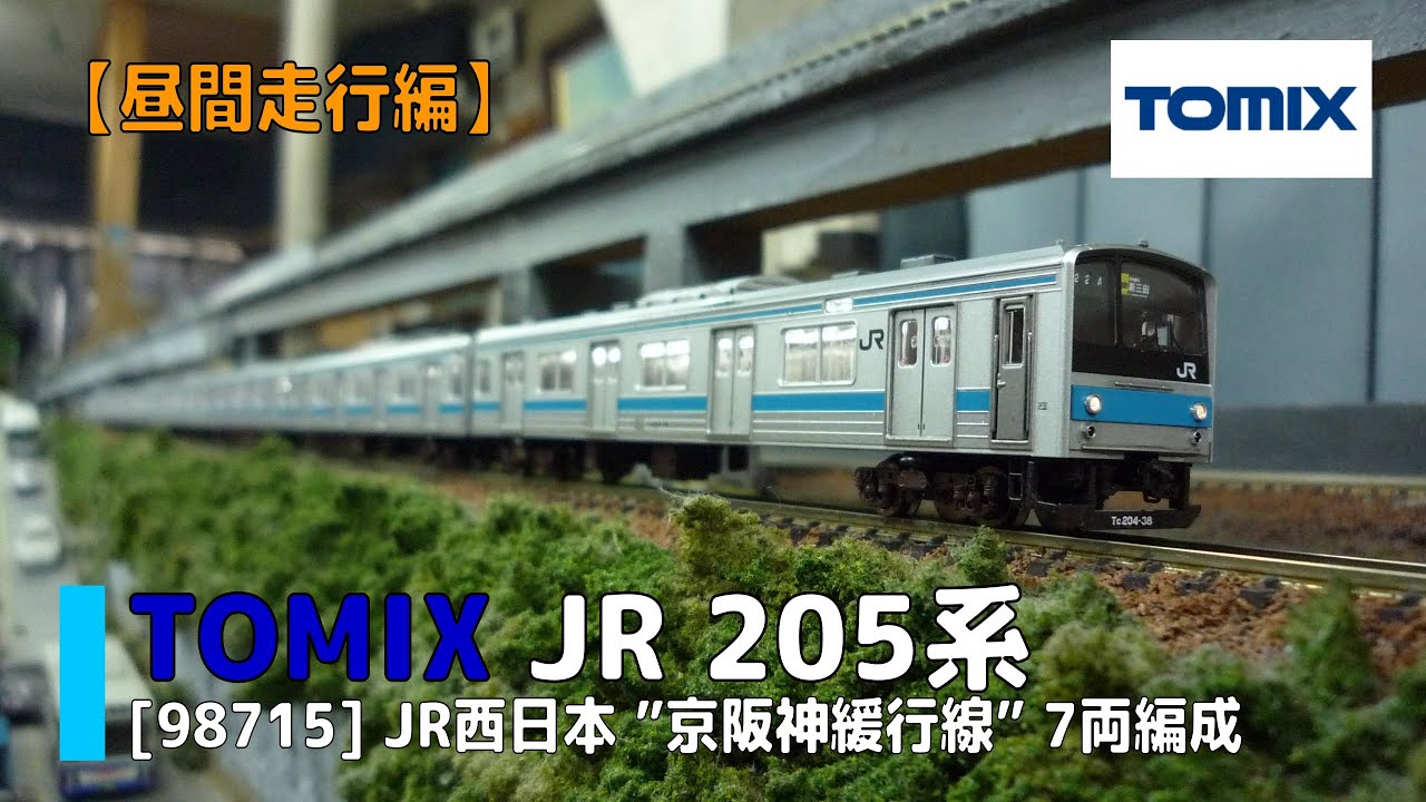 走行動画】TOMIX 98715 JR 205系通勤電車(京阪神緩行線)セット【鉄道
