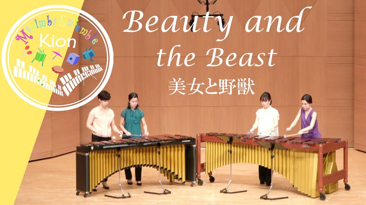 ディズニー【美女と野獣】マリンバ アンサンブル - Marimba Ensemble