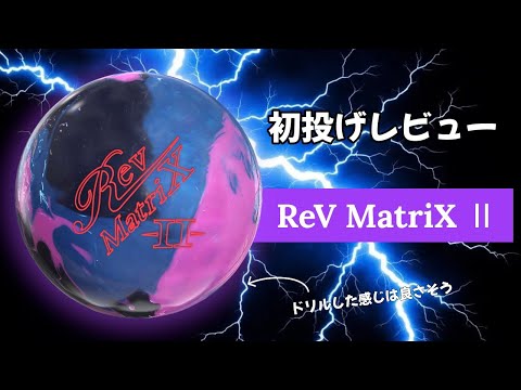 レブマトリックス2を初投げレビュー - YouTube