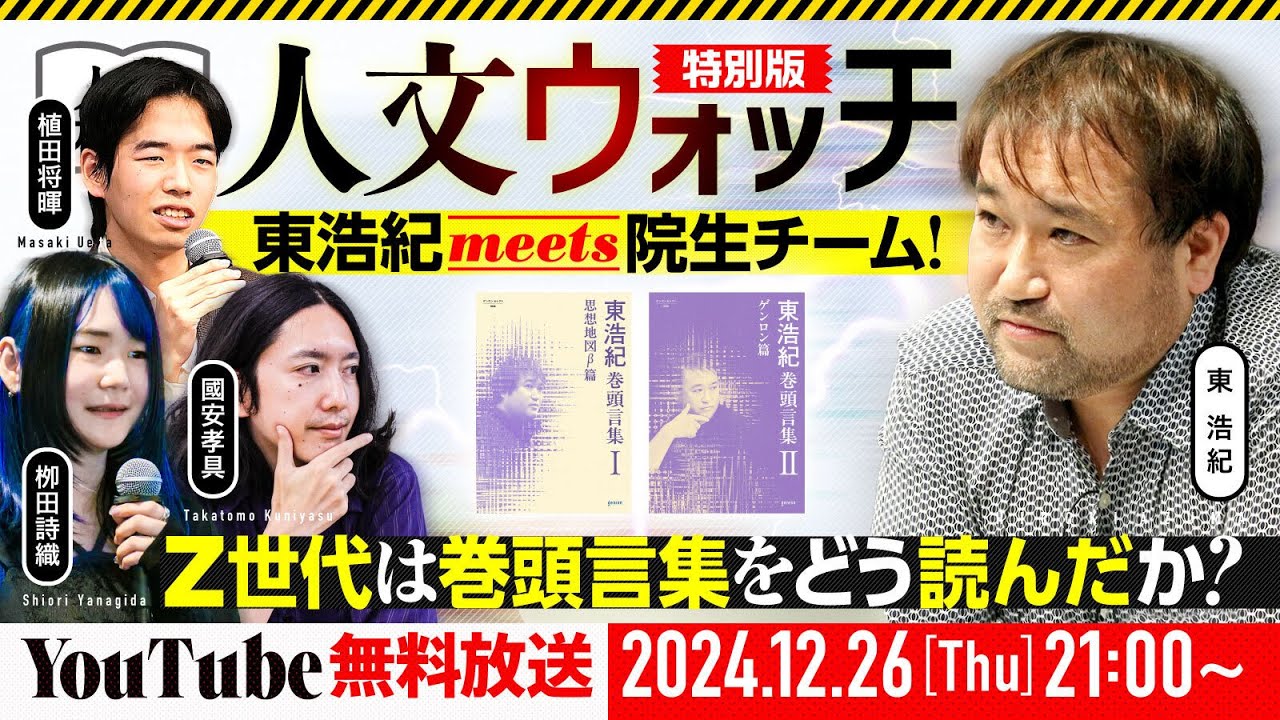 東浩紀の人文ウォッチ特別版：『巻頭言集』刊行記念！ 2010年代の苦闘