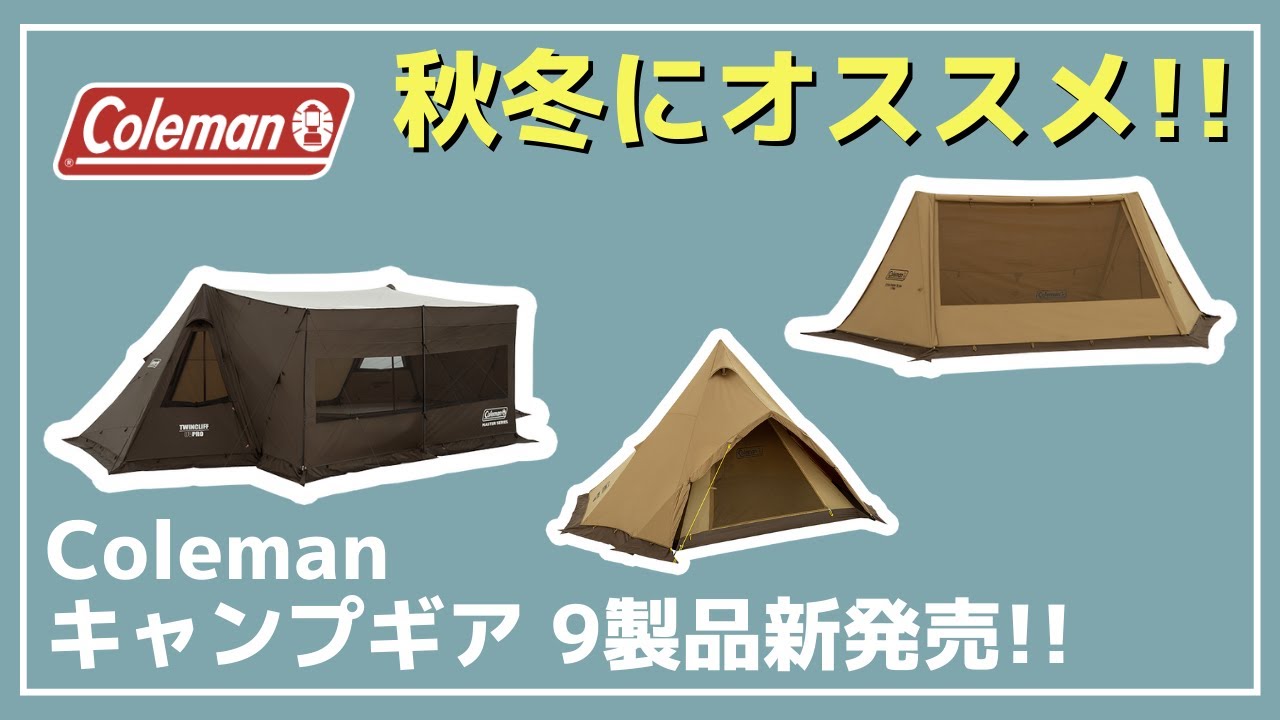 秋冬新作】コールマン最高峰モデル・マスターシリーズから大型2ポール