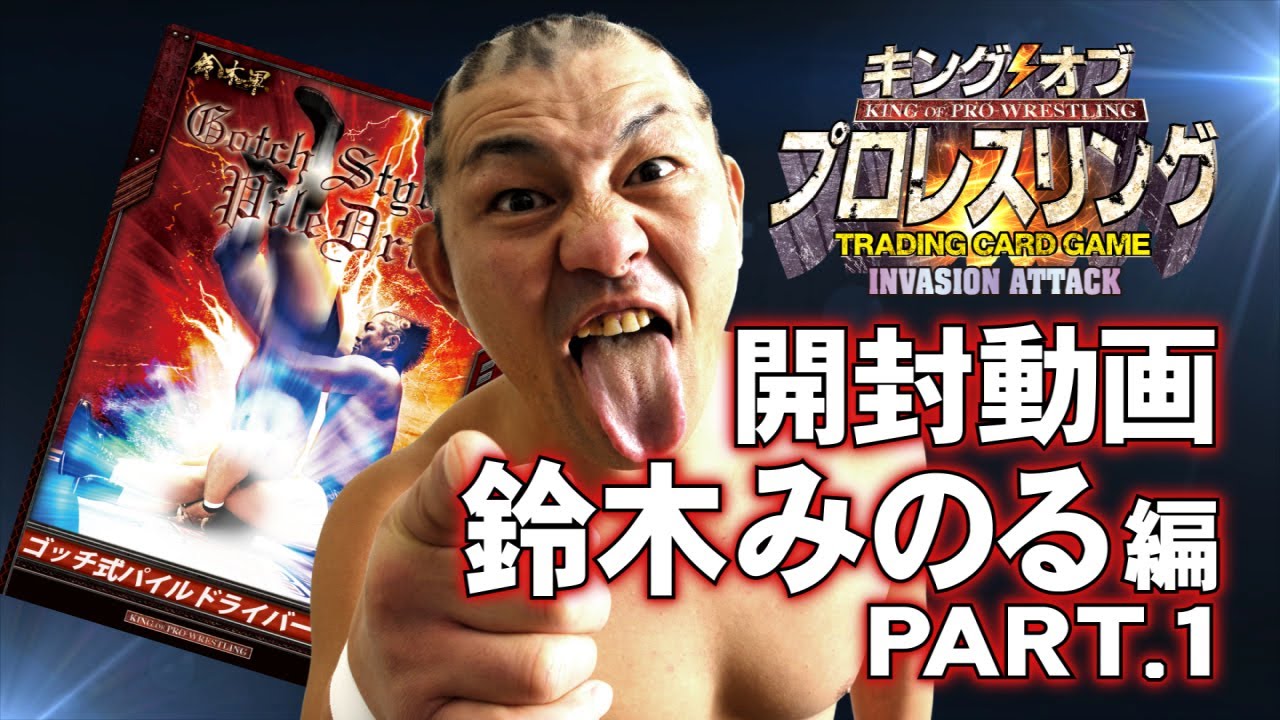キンプロ開封動画 鈴木みのる 編 【第3弾】 PART.1 - YouTube