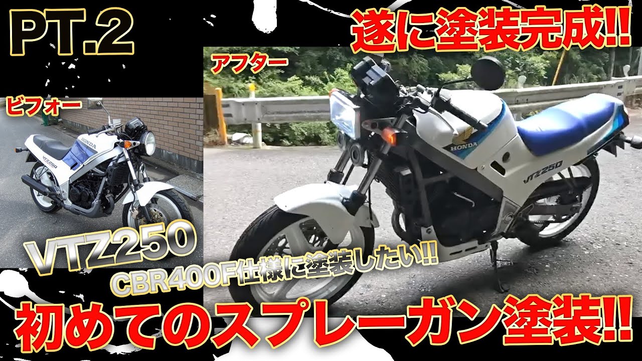 VTZ250 CBR400F仕様完成!! 失敗の連続!!EP.59 - YouTube
