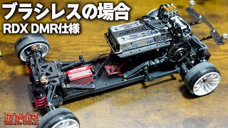 第2話】 RDX DMRコンバージョン開発中！ ブラシレスの場合【ラジドリ