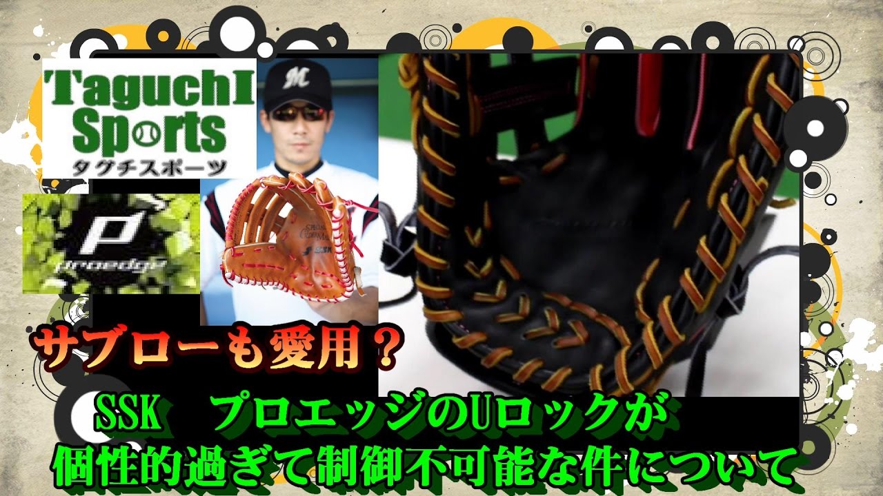 サブローも愛用！？】SSK プロエッジ(Proedge) 軟式オーダーグローブの