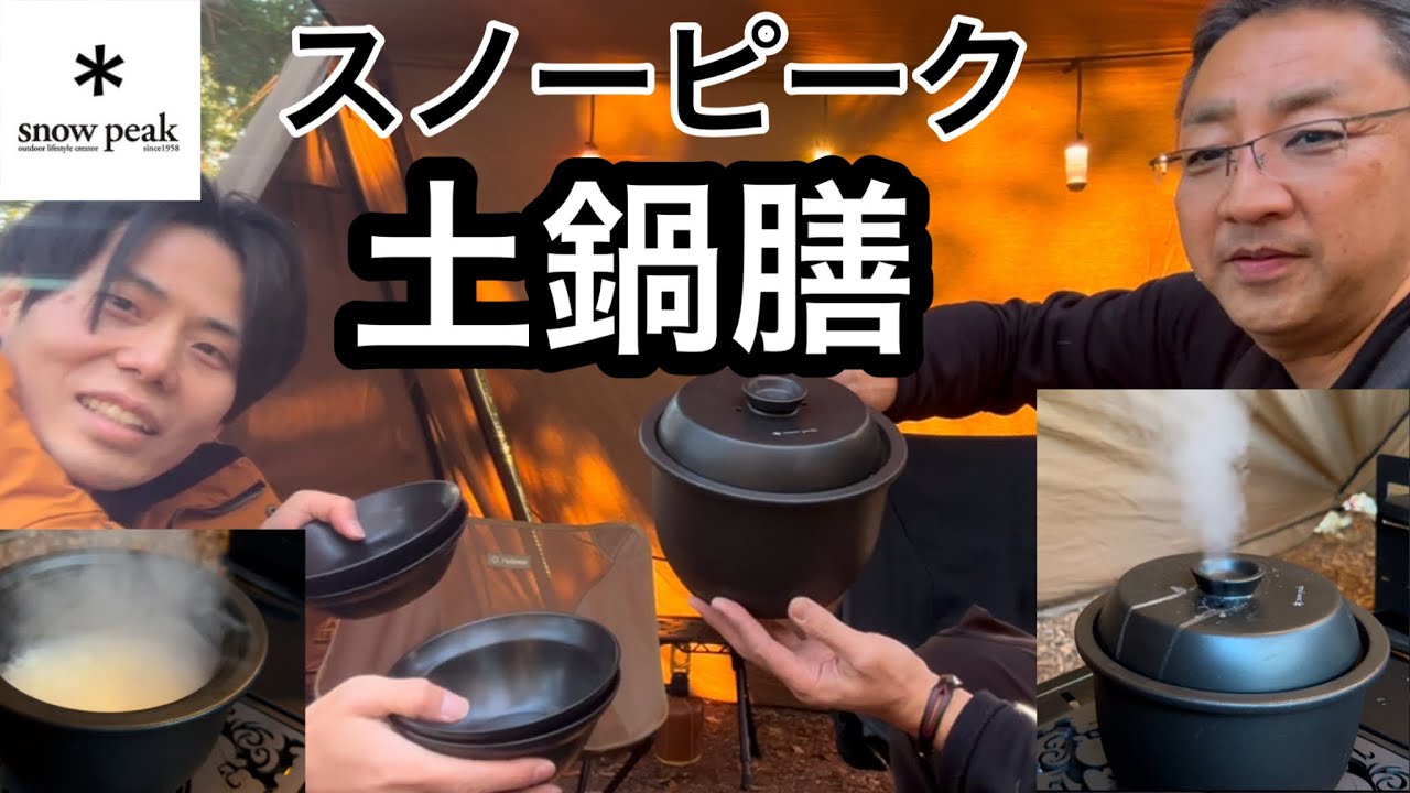 snowpeak】スノーピークの土鍋膳でお米を炊いたら格が違った【炊飯