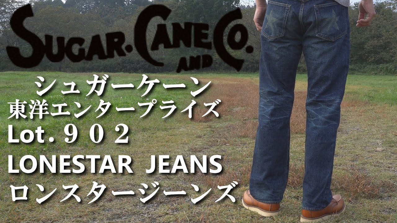 究極のヴィンテージ加工 シュガーケーン ロンスタージーンズ 5year