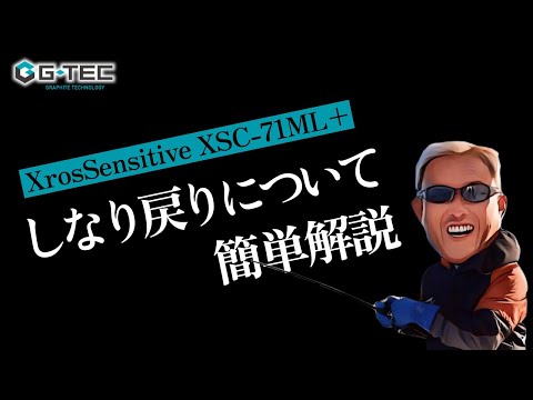 G-TECクロスセンシティブ71ML+【ロッドのしなり戻り編】 - YouTube