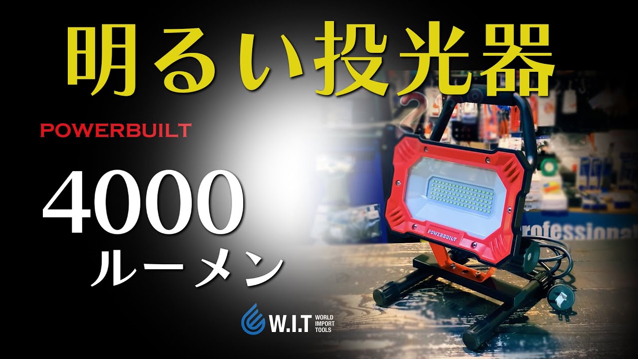 POWERBUILT 4000ルーメン LEDワークライト(EKS4000) | WORLD IMPORT TOOLS