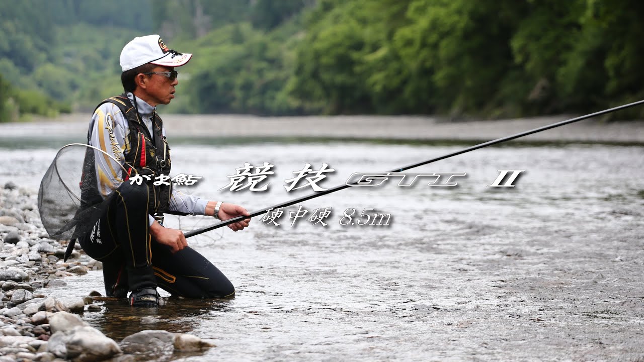 がま鮎競技GTI2 硬中硬8.5m】 - YouTube