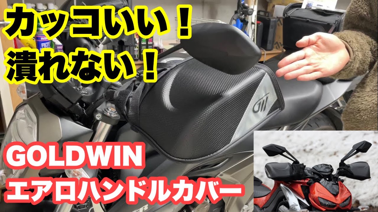 カッコいいハンドルカバー⁉︎【ゴールドウィン エアロカバー】を