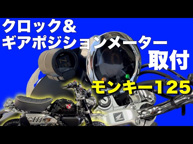 新型【モンキー125】クロック＆ギアポジションメーター取付 - YouTube