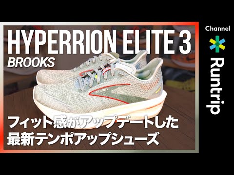 BROOKS（ブルックス）】最新カーボンプレート搭載シューズ HYPERION