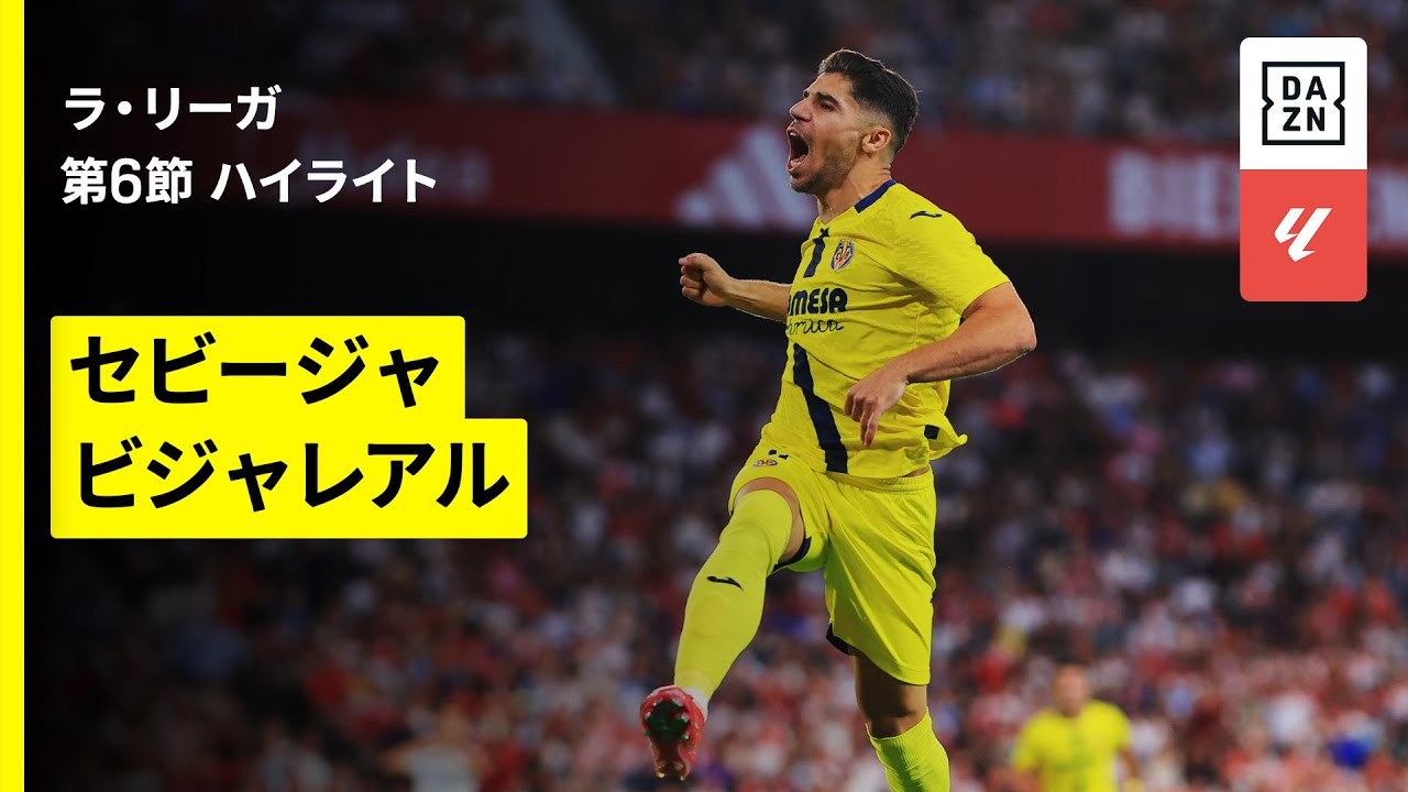 セビージャ×ビジャレアル｜ハイライト】ラ・リーガ第6節｜2025-26