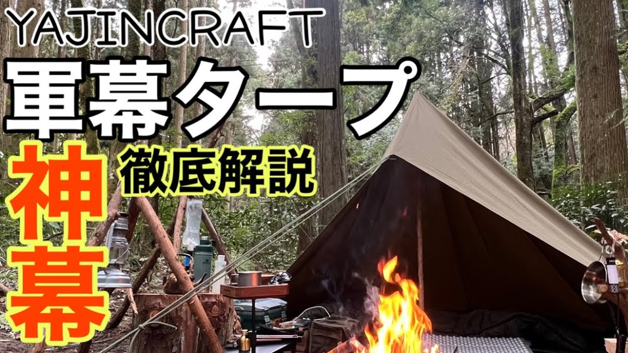 YAJINCRAFT】軽量TC軍幕タープ→即一軍確定テント徹底レビュー！ - YouTube