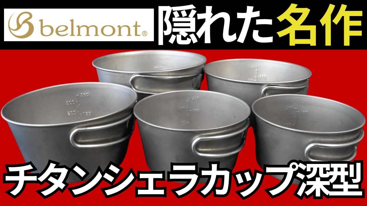 これの凄さ知ってる？】ベルモント「チタンシェラカップ深型 250、350