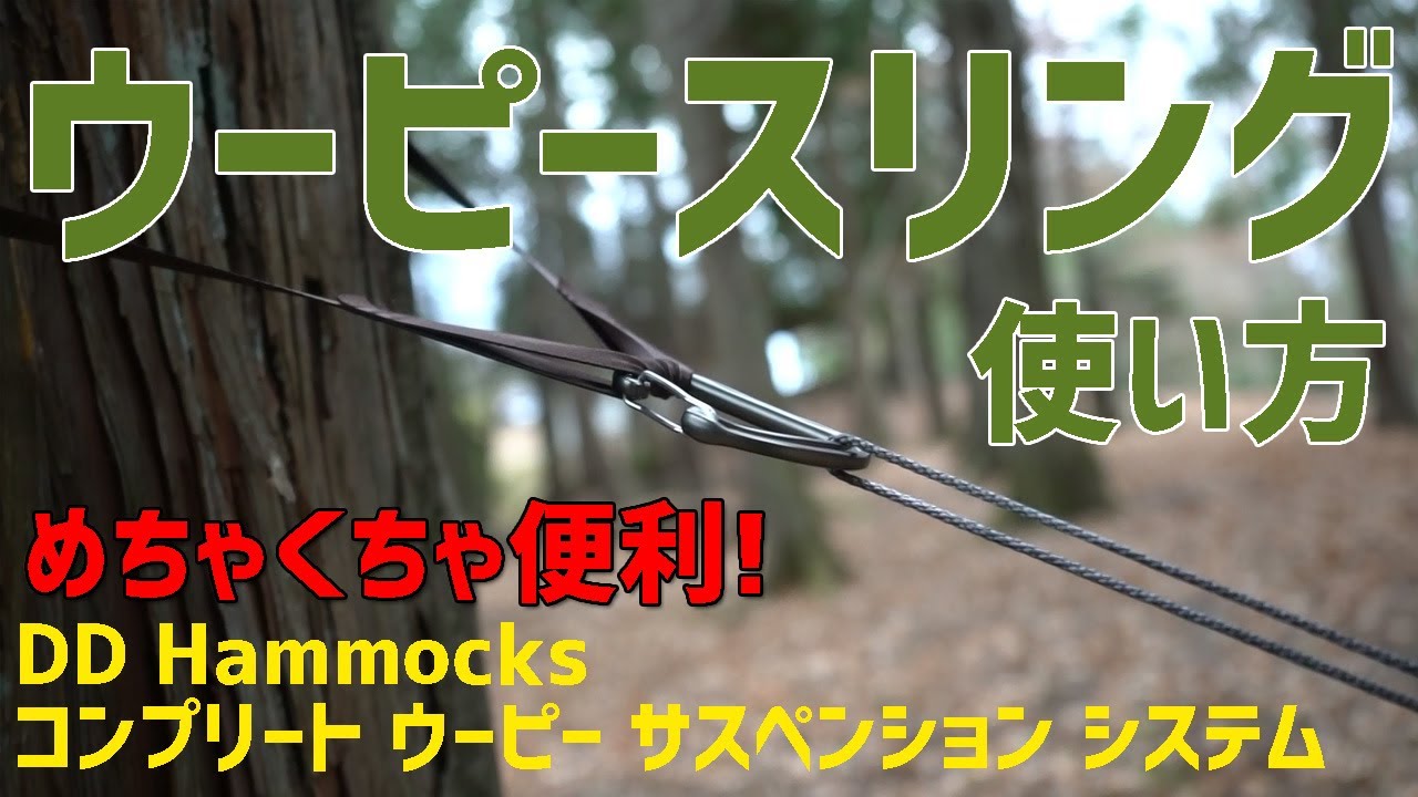 ウーピースリング使い方】DDハンモックコンプリートウーピー