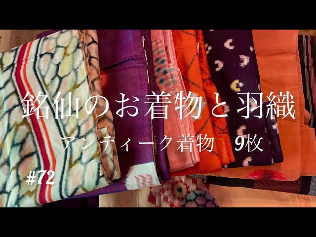 銘仙】9枚のアンティーク着物・羽織との出会い#kimono #着物 #着物生活