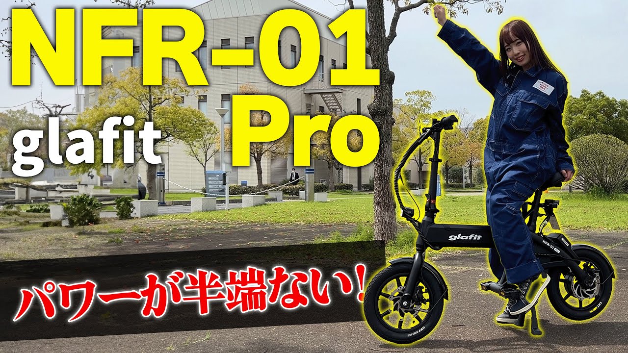 glafit新車種登場！】NFR-01 Proの能力が高すぎて【特定小型原付