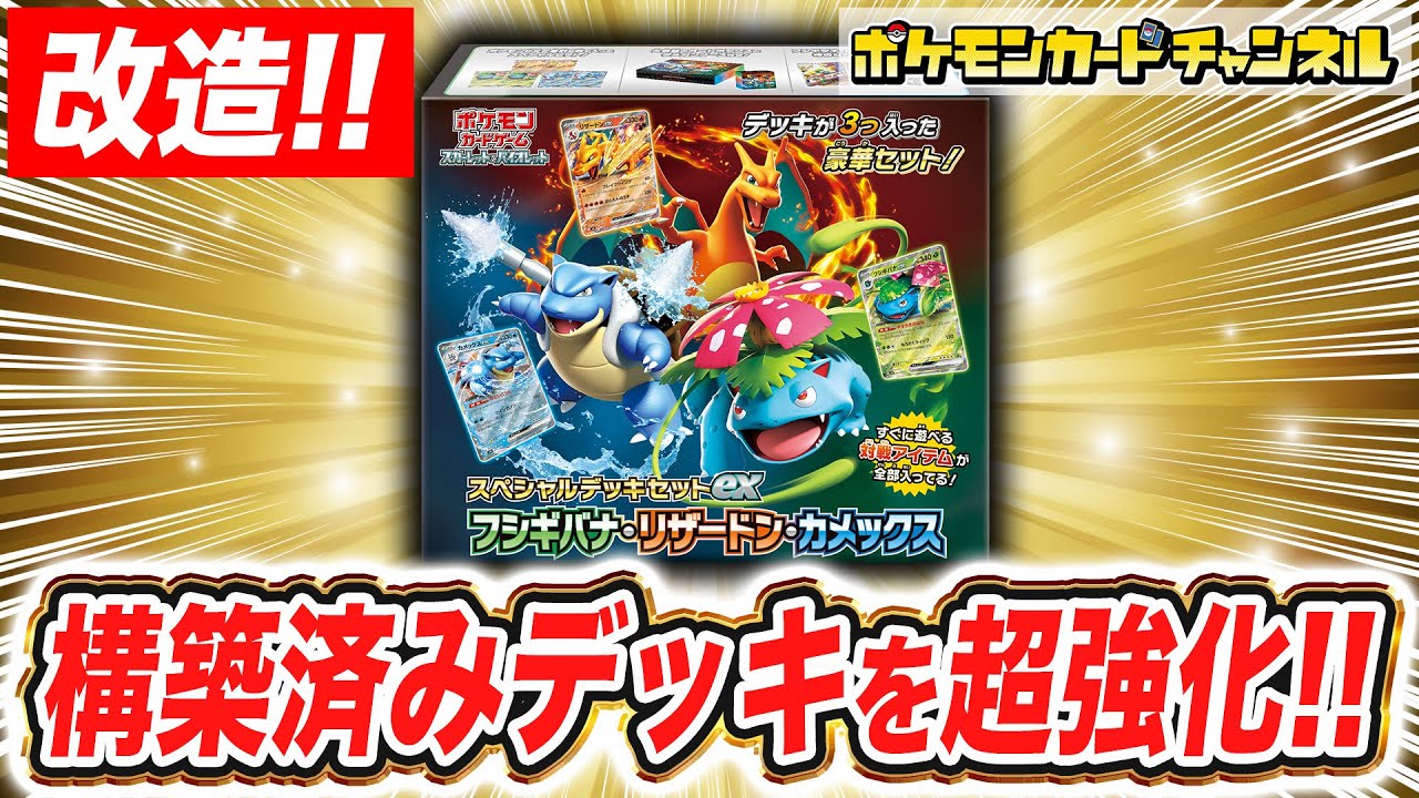 ポケカ】初心者必見！？｢スペシャルデッキセットex フシギバナ