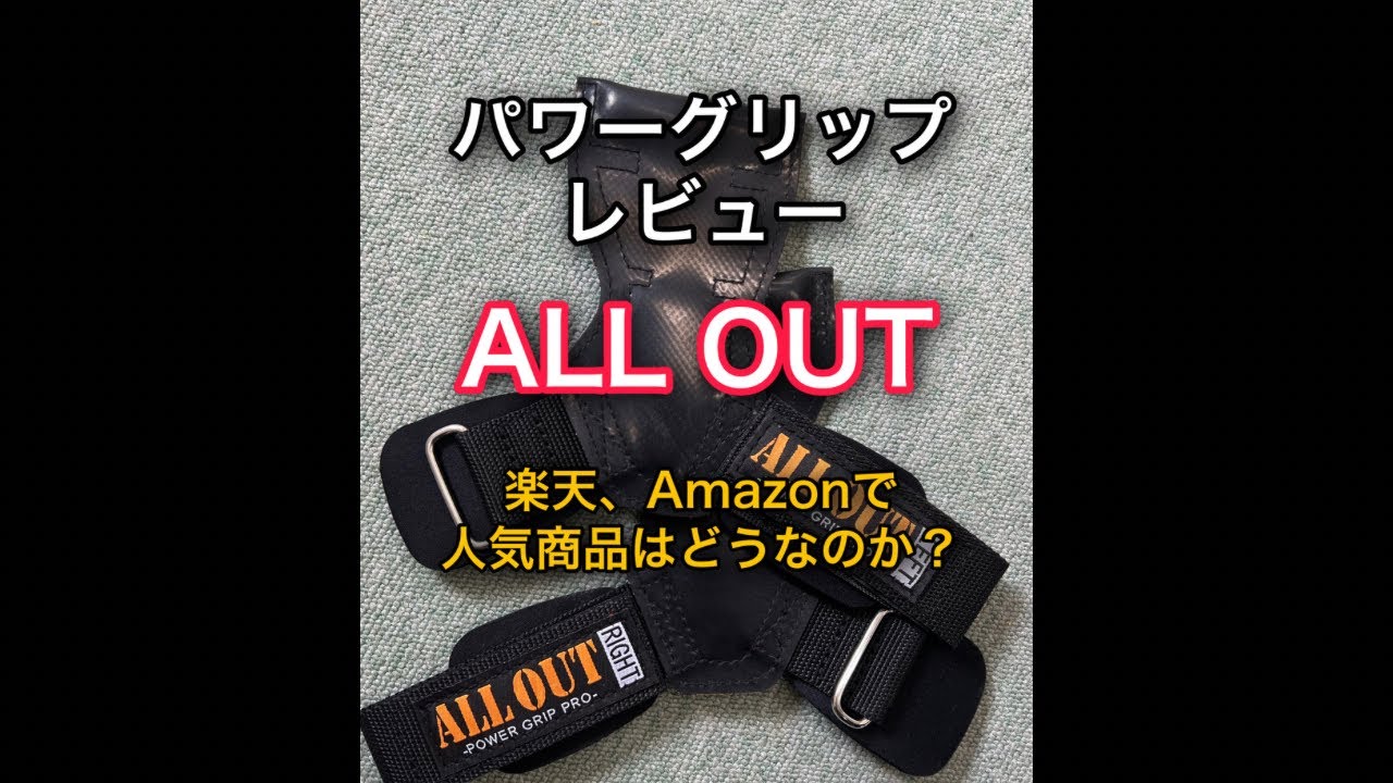 パワーグリップALL OUTレビュー楽天、Amazonで人気商品はどうなのか