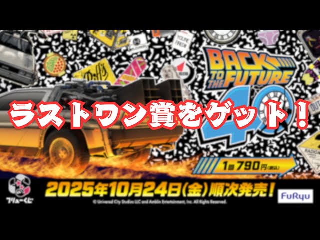 BTTF】映画「バック・トゥ・ザ・フューチャー」40周年 フリューくじ