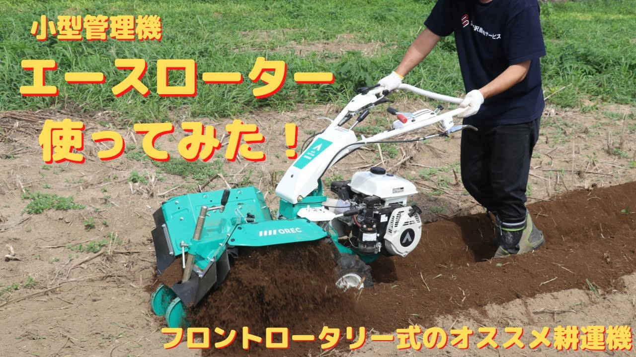 小型管理機『エースローター』使ってみた！フロントロータリー式の