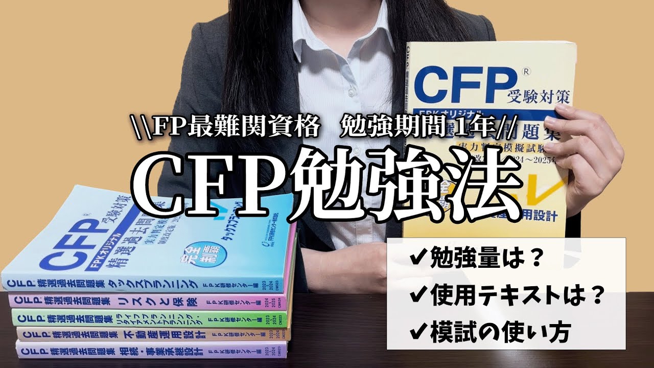 CFP勉強方法】独学9か月で6課目合格した勉強方法｜精選問題集の使い方