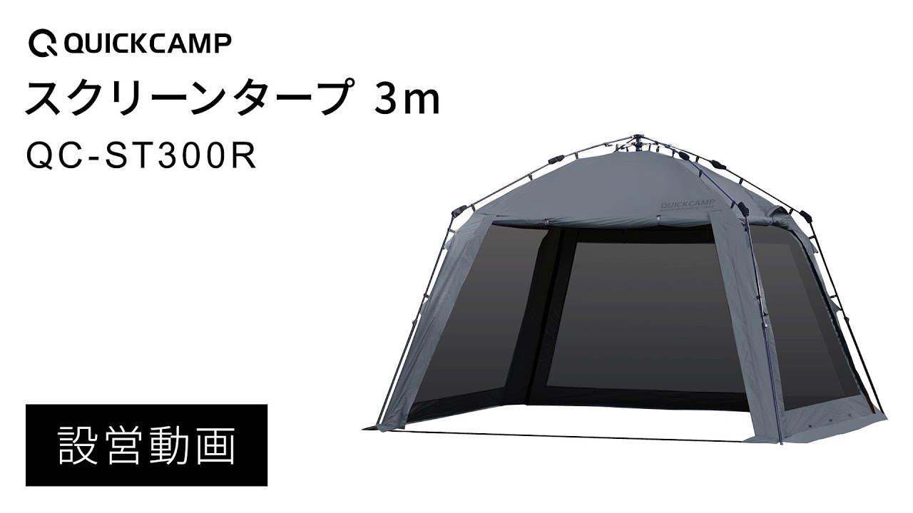 ワンタッチスクリーン3m｜QUICKCAMP（クイックキャンプ） - YouTube