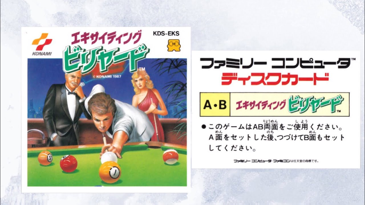 エキサイティング ビリヤード| Ekisaitingu Biriyādo (Exciting