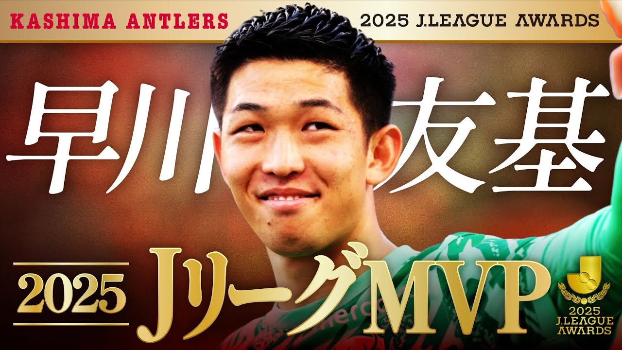 史上2人目！GKでMVP受賞】早川 友基選手のプレー集【鹿島アントラーズ