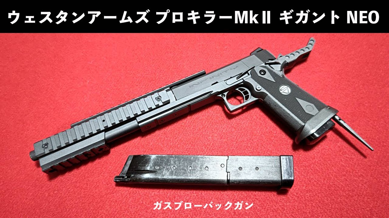 ウェスタンアームズ プロキラーMkⅡ ギガントNEO 【ガスブローバック