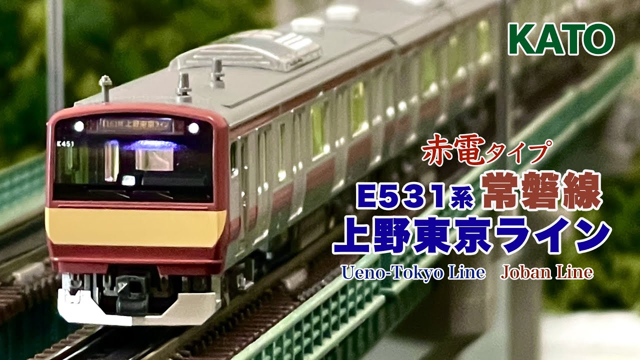 KATO E531系 常磐線 上野東京ライン 専用室内灯付き KATO鉄道模型