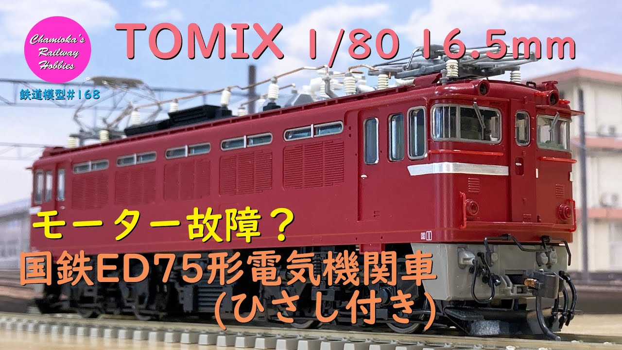 HOゲージ 鉄道模型 168 / TOMIX 国鉄ED75形電気機関車（ひさし付き）の