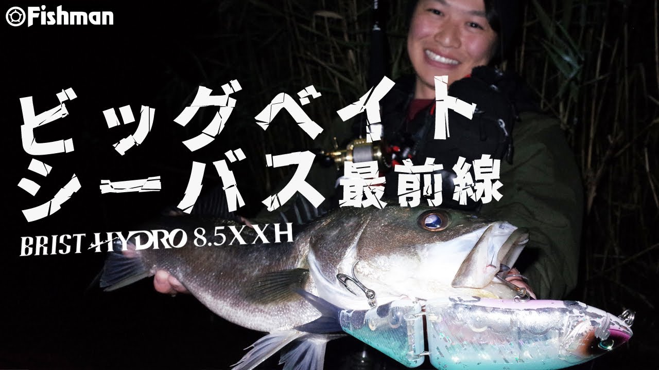 Big bait x Seabass Challenge] Verification! Will big baits work in