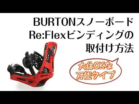 スノーボードReFlexビンディング取付方法 その2 - YouTube