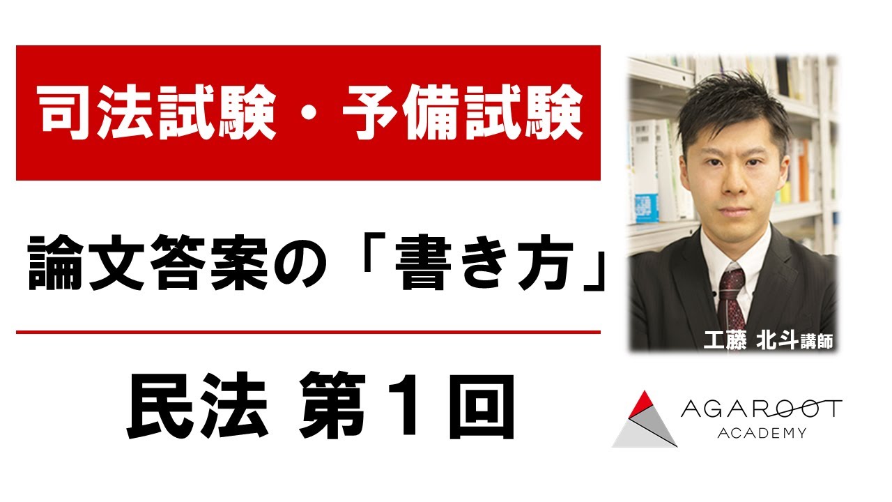 司法試験・予備試験】論文答案の「書き方」 民法 第1回 工藤北斗講師