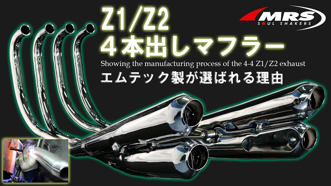Z1/Z2】4本出しマフラー極秘製造工程大公開～MRSが選ばれる理由