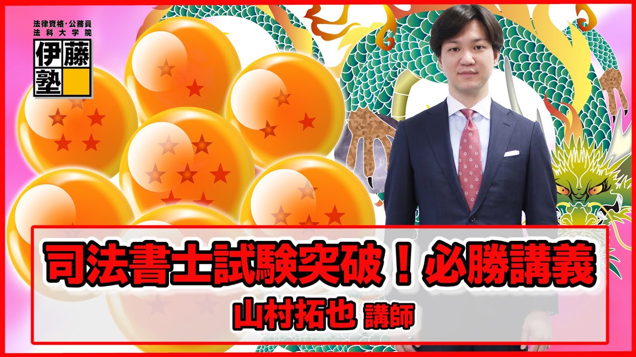 司法書士】2021年司法書士試験突破！必勝講義 - YouTube