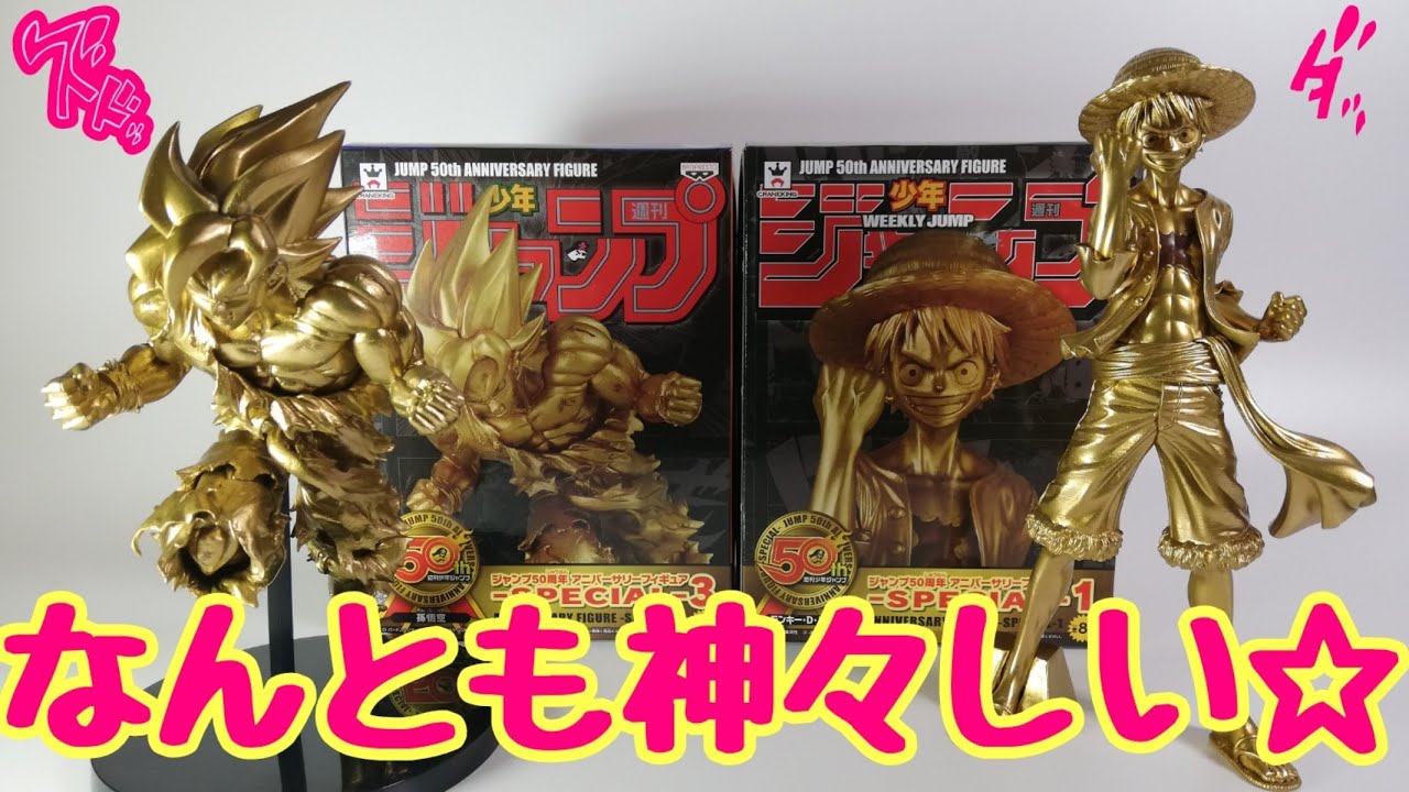 ジャンプ50周年アニーバーサリーフィギア 50周年ルフィゴールド