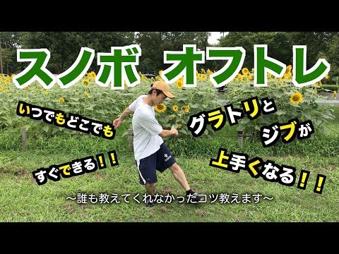 スノボハウツー】グラトリ&ジブ体幹トレーニング【オフトレ】 - YouTube