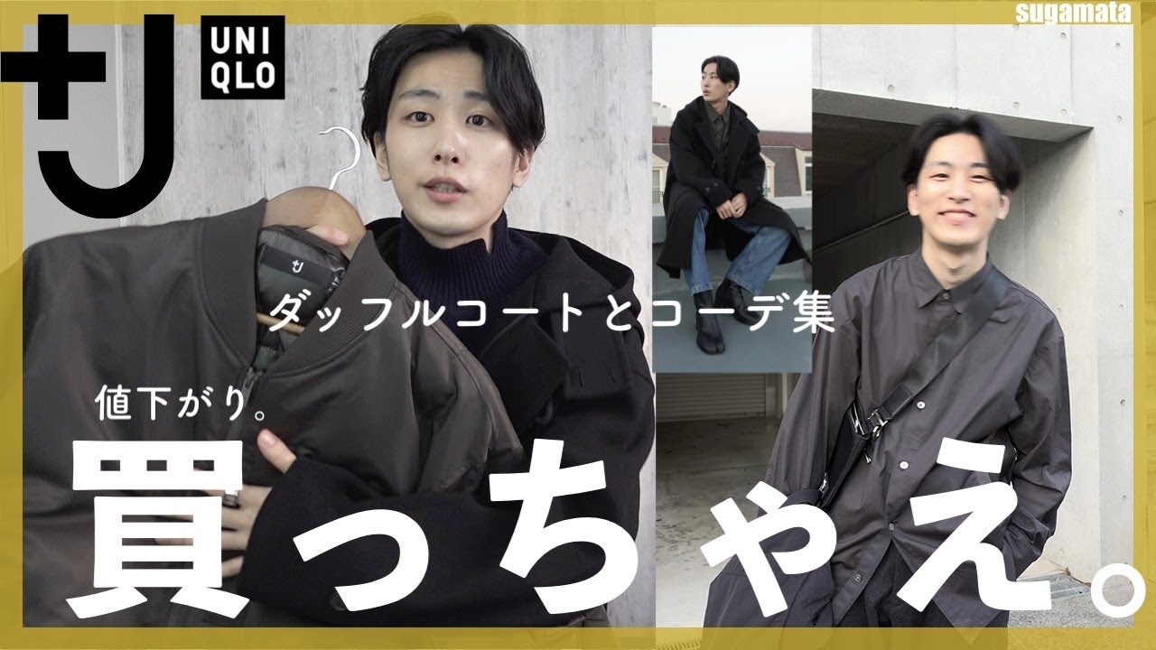 UNIQLO＋J】え、値下げしすぎ。ダッフルコート他、購入品紹介！ - YouTube