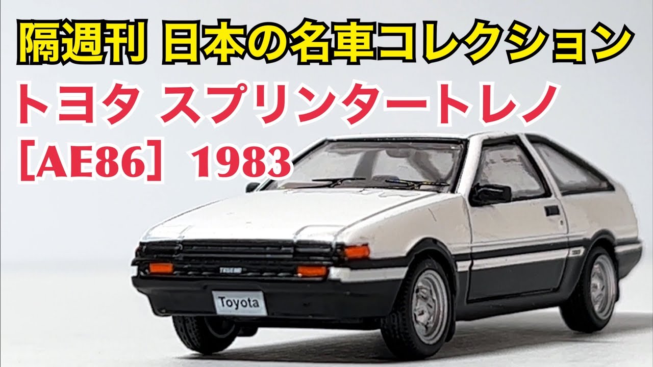 ミニカー】隔週刊 日本の名車コレクション トヨタ スプリンタートレノ