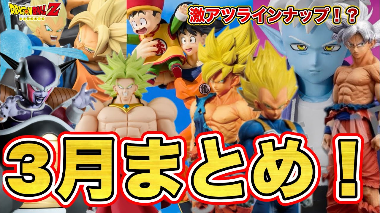 まとめ】2026年3月に発売するドラゴンボールフィギュアが激アツすぎた