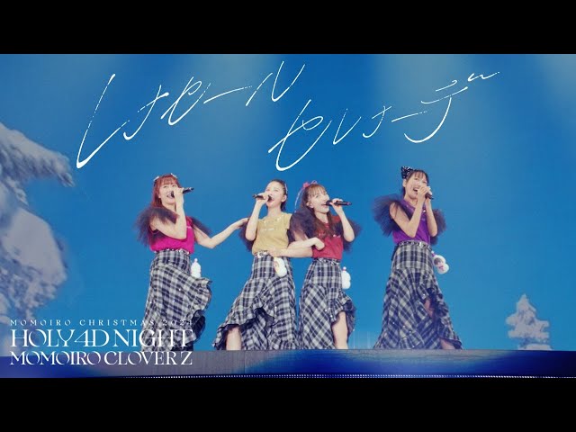 ももクロ【LIVE】レナセールセレナーデ（from ももいろクリスマス2024