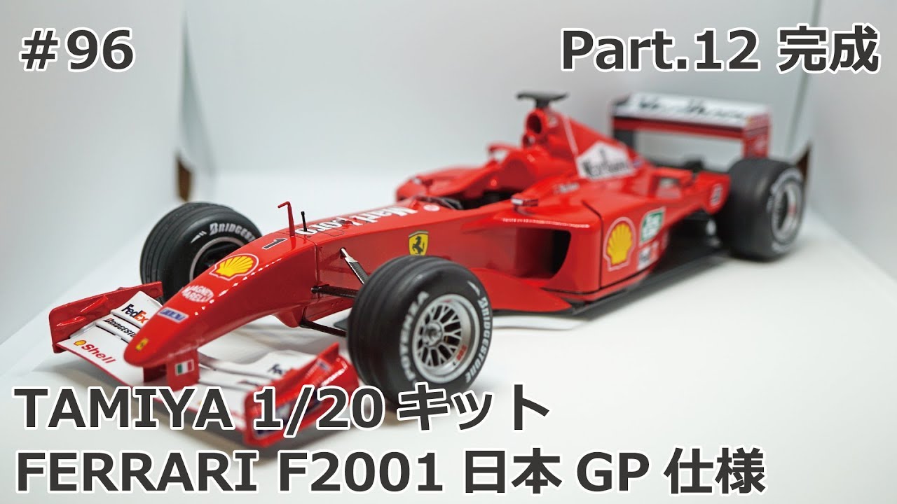 初心者モデラー】TAMIYA FERRARI F2001 日本GP仕様 Part.12 完成【制作